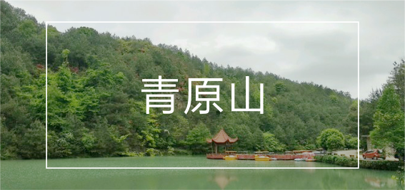 江西吉安青原山景区